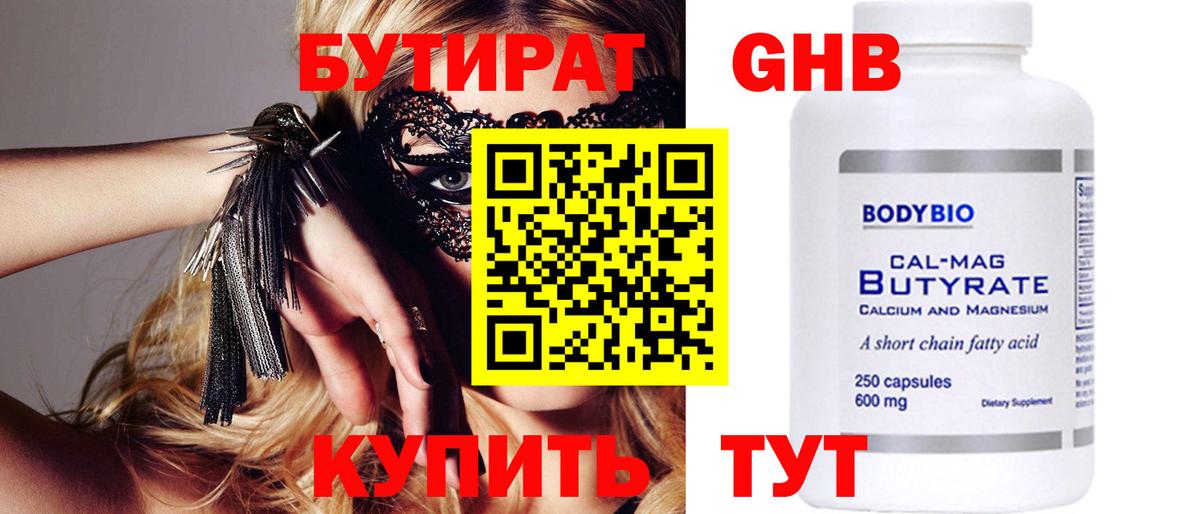 Бутират Butirat Дедовск
